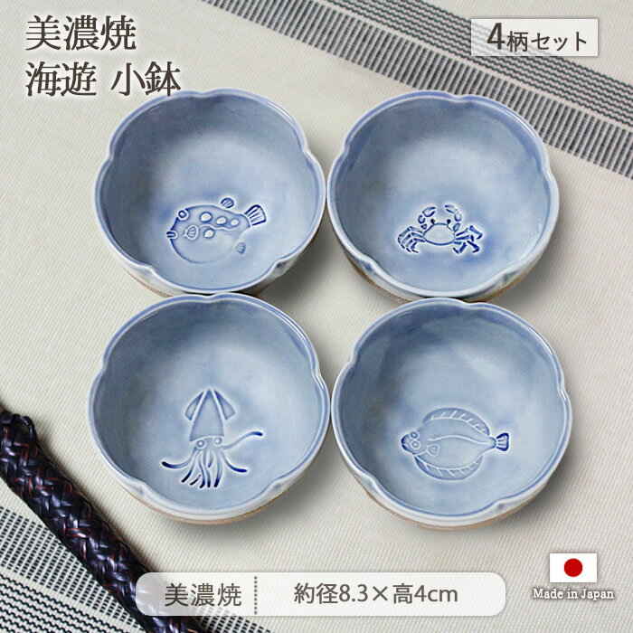 美濃焼 海遊 小鉢 4柄セット | 鉢 豆鉢 豆小鉢 小付鉢 薬味鉢 珍味鉢 つまみ鉢 タレ鉢 ミニ鉢 小付け タレ入れ 前菜 副菜 径8.3cm 日本製 磁器 食器 電子レンジ対応 食洗機対応 おしゃれ かわいい レトロ ギフト 贈り物