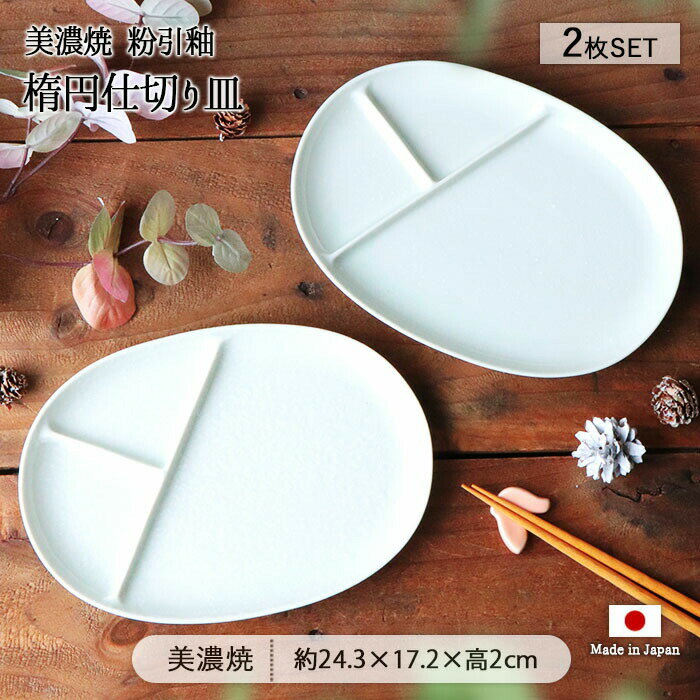 【最大2000円OFFクーポン | 6/26まで】美濃焼 粉引釉 楕円 仕切り皿 2枚セット | 皿 お皿 大皿 楕円皿 オーバル プレート ワンプレート ランチプレート 24.3cm 日本製 磁器 食器 和食器 電子レンジ対応 食洗機対応 おしゃれ シンプル カフェ風 北欧 白 ギフト 贈り物