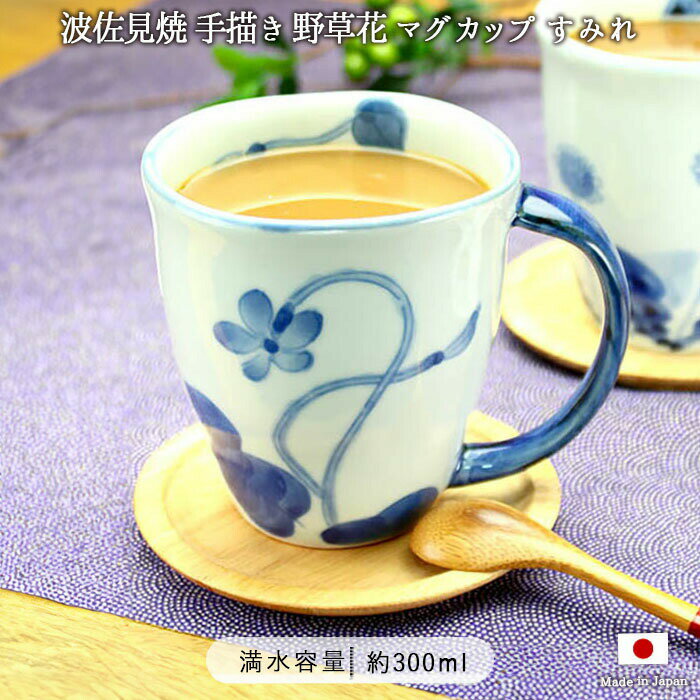 楽天こだわり食器と雑貨のお店 irodori【スーパーセール限定！お得なクーポン配布中】[10％OFF]波佐見焼 手描き 野草花 マグカップ すみれ 300ml おしゃれ モダン 和食器 マグ オシャレ 食洗機対応 電子レンジ対応 花柄