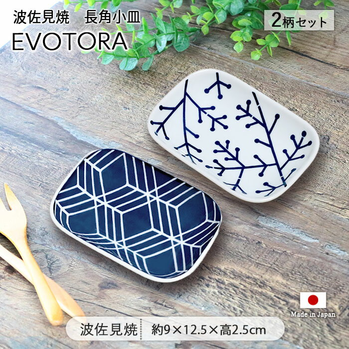 乐天商城 - 波佐見焼 EVOTORA 長角小皿 2柄セット | 皿 お皿 角皿 長皿 長角皿 小皿 豆皿 薬味皿 醤油皿 長角 角型 スクエア プレート 12.5cm 日本製 磁器 食器 電子レンジ対応 食洗機対応 おしゃれ モダン 母の日 父の日