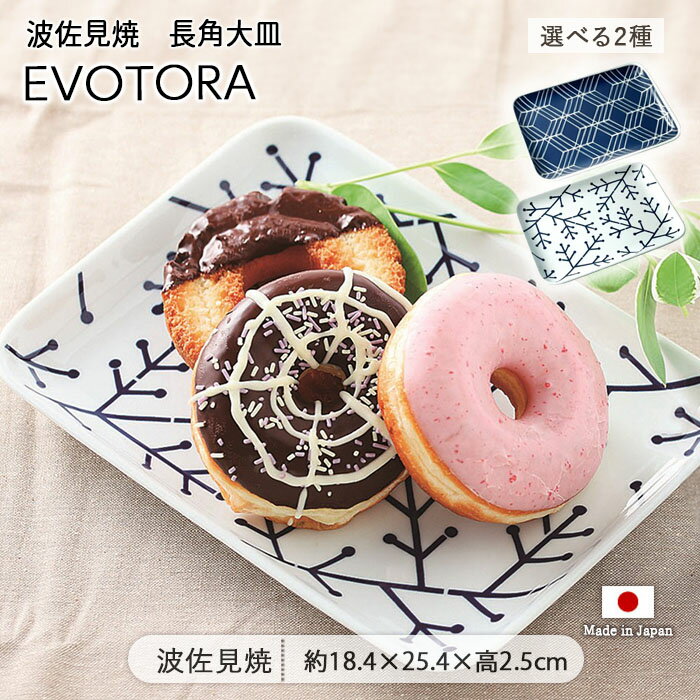 Turkey Kutahya - 波佐見焼 EVOTORA 長角 大皿 2柄展開 | 皿 お皿 角皿 長皿 魚皿 主菜皿 焼き魚皿 焼物皿 焼き物皿 刺身皿 寿司皿 長角 プレート 25.4cm 日本製 磁器 食器 電子レンジ対応 食洗機対応 おしゃれ モダン