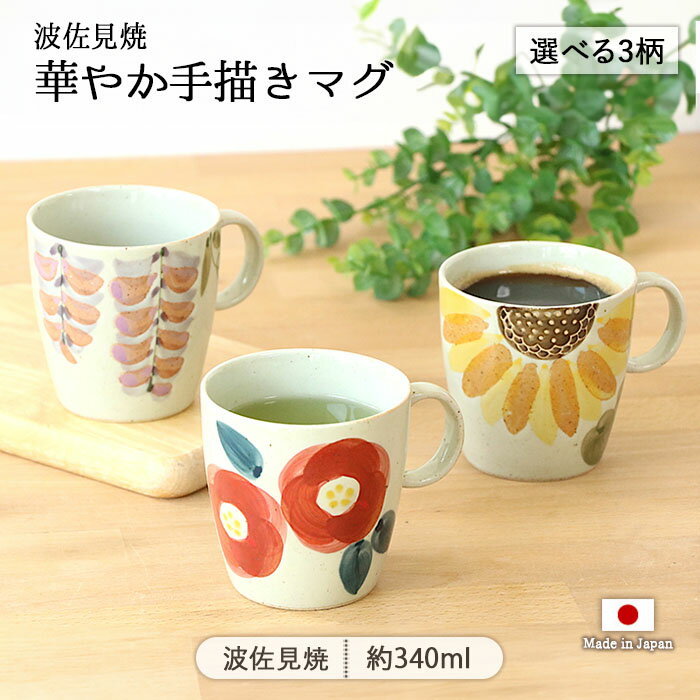乐天商城 - 波佐見焼 華やか 手描き マグ 3柄展開 | マグカップ ティーカップ コーヒーカップ カップ 340ml 日本製 磁器 食器 電子レンジ対応 食洗機対応 おしゃれ かわいい 水彩 花柄 フラワー 向日葵 藤 椿 北欧 カフェ風