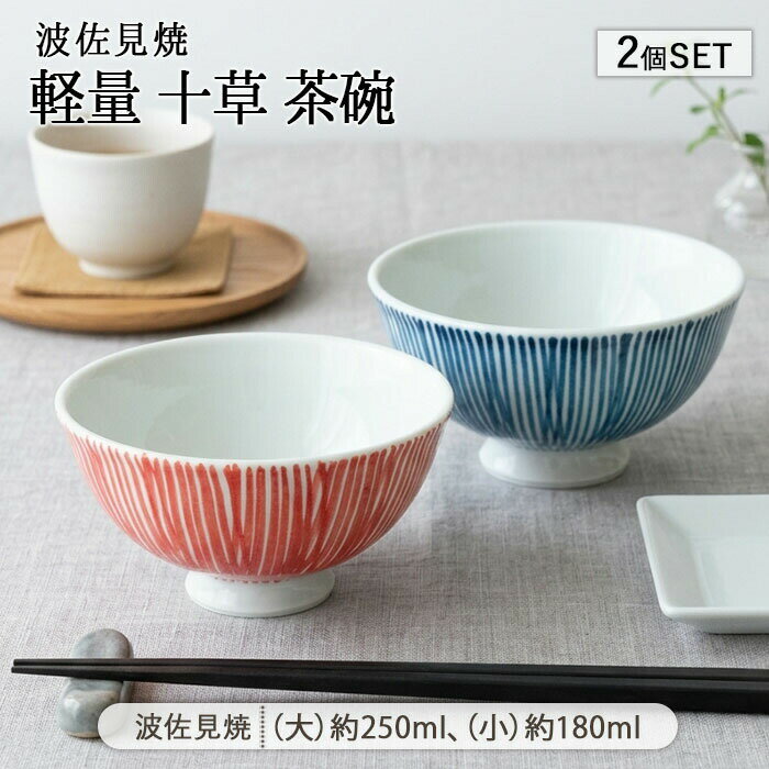 Rakuten - 波佐見焼 軽量 十草 茶碗 2色セット | 飯碗 茶わん お茶碗 ちゃわん ライスボウル ペア セット 径12.5cm 径11.3cm 日本製 磁器 食器 和食器 電子レンジ対応食洗機対応 おしゃれ 和モダン モダン 和柄 白磁 軽量 軽い 父の日