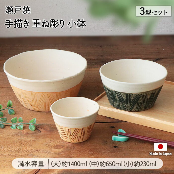 乐天商城 - 瀬戸焼 手描き 重ね彫り 3型セット | 鉢 小鉢 豆鉢 豆小鉢 小付鉢 タレ鉢 つまみ鉢 小付け タレ入れ ボウル セット 径19cm 径14.7cm 日本製 陶器 食器 和食器 電子レンジ対応 せともの おしゃれ 和モダン 彫 匠 伝統 母の日 父の日
