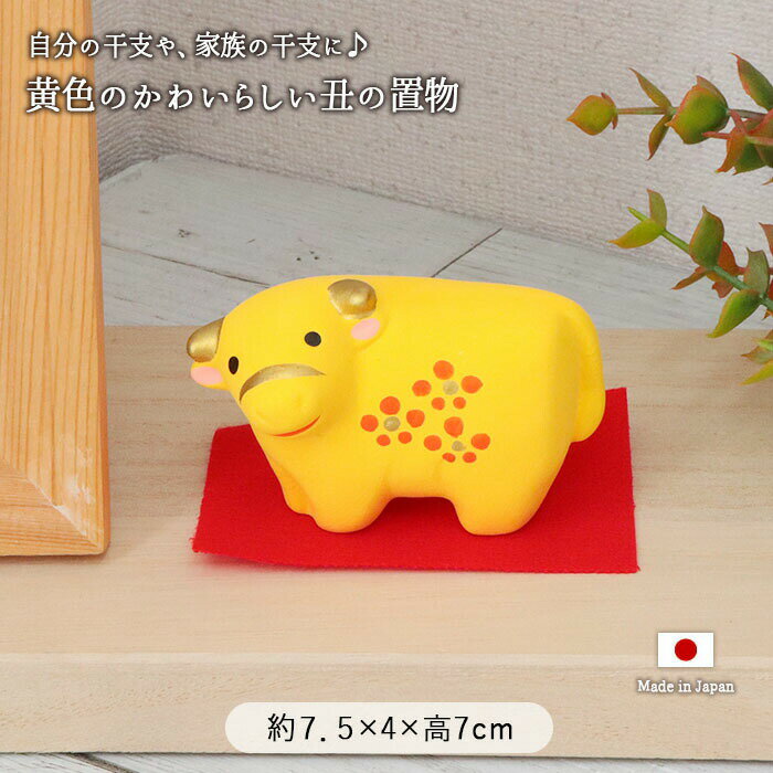 【1組】昭峰窯 風水 干支 丑 インテリア 干支飾り 正月 お正月 うし 牛 縁起 開運 玄関飾り 黄 金運 玄関 リビング 手軽 省スペース めでたい 運気 幸運 置物 小物 贈り物 2021年 令和3年 かわいい