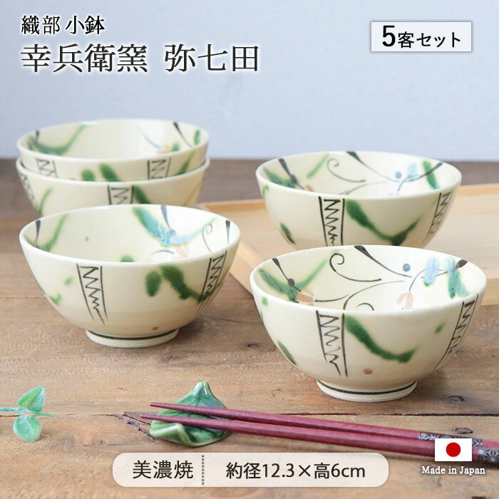 乐天商城 - 幸兵衛窯 弥七田 織部 小鉢 揃い 5客セット | 鉢 豆鉢 豆小鉢 小付鉢 タレ鉢 つまみ鉢 小付け タレ入れ ボウル セット 径12.3cm 日本製 美濃焼 陶磁器 食器 和食器 電子レンジ対応 おしゃれ 和モダン 彫 匠 伝統 母の日 父の日