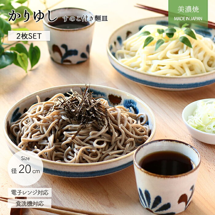 【2個set】かりゆし 麺鉢 すのこ付 美濃焼 日本製 磁器 食器 2個組 径20cm 皿 鉢 大皿 盛皿 やちむん 沖縄 伝統柄 お…
