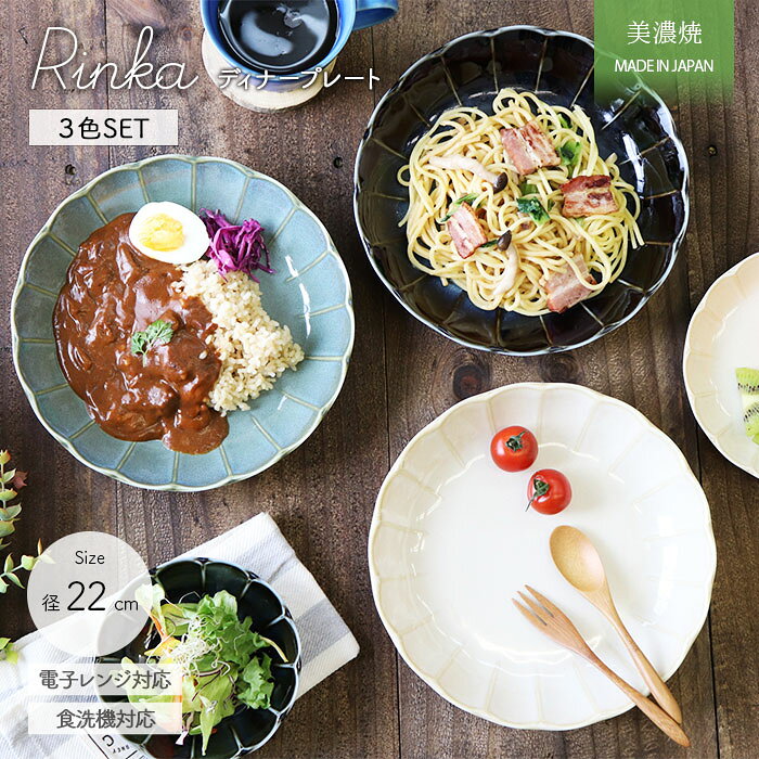 RINKA パスタ皿 カレー皿 プレート 皿 22cm 3色セット 花型 美濃焼 和食器 食洗機 ...