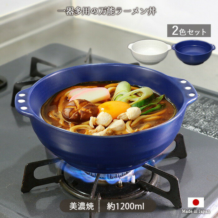 ほっかほか 直火 ラーメン丼 2色セット | 丼 どんぶり 鉢 麺鉢 ラーメン鉢 ボウル 耐熱ボウル ヌードルボウル 器 食器 径19cm 日本製 美濃焼 耐熱陶器 電子レンジ対応 食洗機対応 オーブン対応 直火対応 おしゃれ かわいい