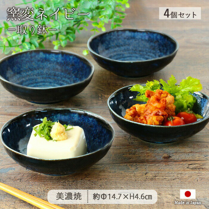 美濃焼 窯変ネイビー 取り鉢 4個セット | 鉢 小鉢 中鉢 取鉢 浅鉢 深鉢 皿 取り皿 ボウル サラダボウル 食器 和食器 径14.7cm 日本製 磁器 電子レンジ対応 食洗機対応 紺 窯変 ネイビー おしゃれ 和風 モダン カフェ風