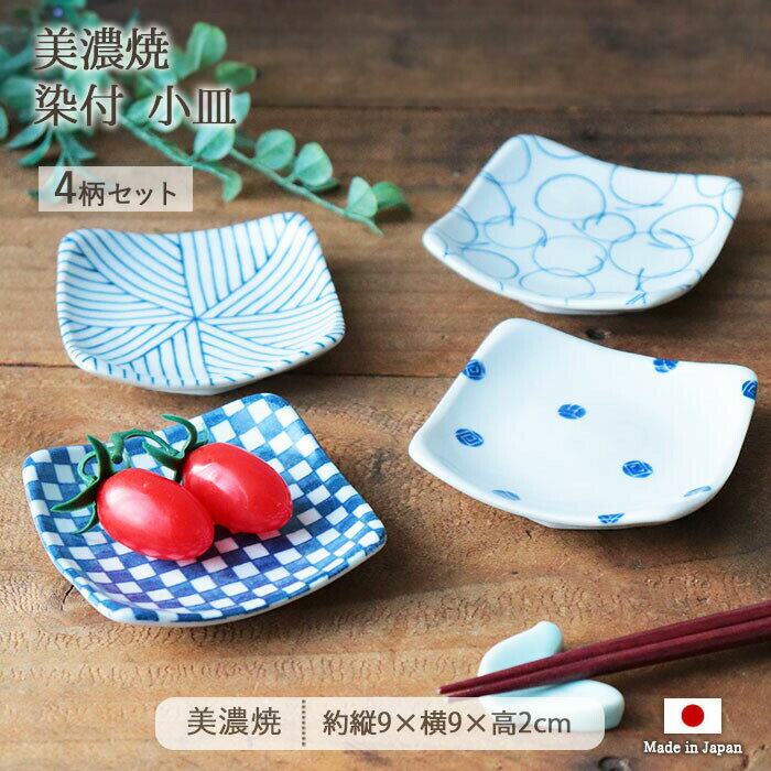 美濃焼 染付 小皿 4柄セット | 皿 豆皿 角皿 醤油皿 薬味皿 珍味皿 豆鉢 豆小鉢 小鉢 小付鉢 プレート ミニプレート 食器 和食器 9cm 日本製 磁器 電子レンジ対応 食洗機対応 おしゃれ モダン 和風 カフェ風 藍 紺 ブルー