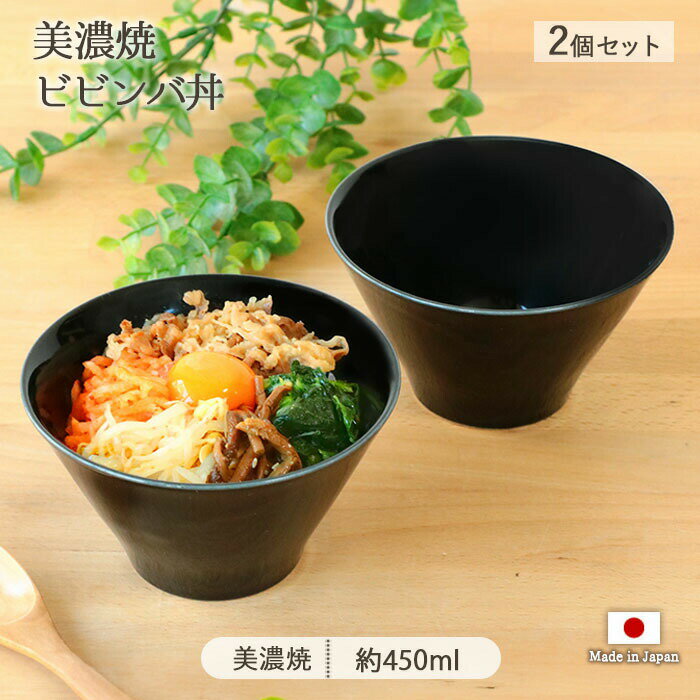 Rakuten - 【最大2000円OFFクーポン | 6/26まで】美濃焼 ビビンバ 丼 2個セット | 台形 丼物 丼ぶり どんぶり 多用丼 鉢 中鉢 大鉢 麺鉢 ラーメン鉢 うどん鉢 ボウル 径13cm 日本製 磁器 食器 電子レンジ対応 食洗機対応 おしゃれ シンプル モダン カフェ風 黒 ブラック ギフト 贈り物