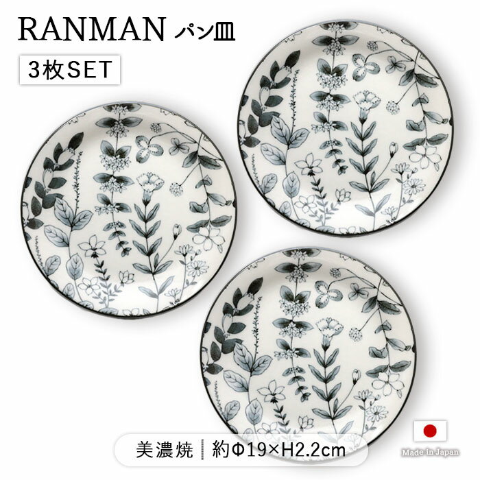 RANMAN パン皿 3枚セット | 皿 お皿 中皿 丸皿 浅皿 副菜皿 取り皿 サラダ皿 ケーキ皿 デザート皿 プレート 径19cm 日本製 美濃焼 磁器 食器 洋食器 電子レンジ対応 食洗機対応 おしゃれ モダン カフェ風 北欧 花柄