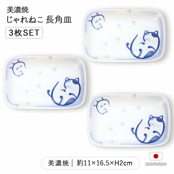じゃれねこ 長角皿 3枚セット | 皿 お皿 角皿 長皿 大皿 魚皿 焼物皿 焼き物皿 長角 プレート 猫 ねこ ネコ 11×16.5cm 日本製 美濃焼 磁器 食器 和食器 洋食器 電子レンジ対応 食洗機対応 おしゃれ カフェ風 北欧