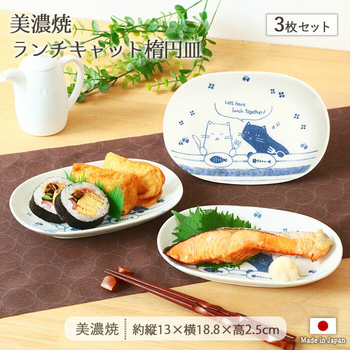 美濃焼 ランチ キャット 楕円皿 3枚セット | 皿 お皿 長皿 大皿 魚皿 焼物皿 焼き物皿 オーバル プレート 猫 ねこ ネコ 13×18.8cm 日本製 磁器 食器 和食器 洋食器 電子レンジ対応 食洗機対応 おしゃれ カフェ風 北欧