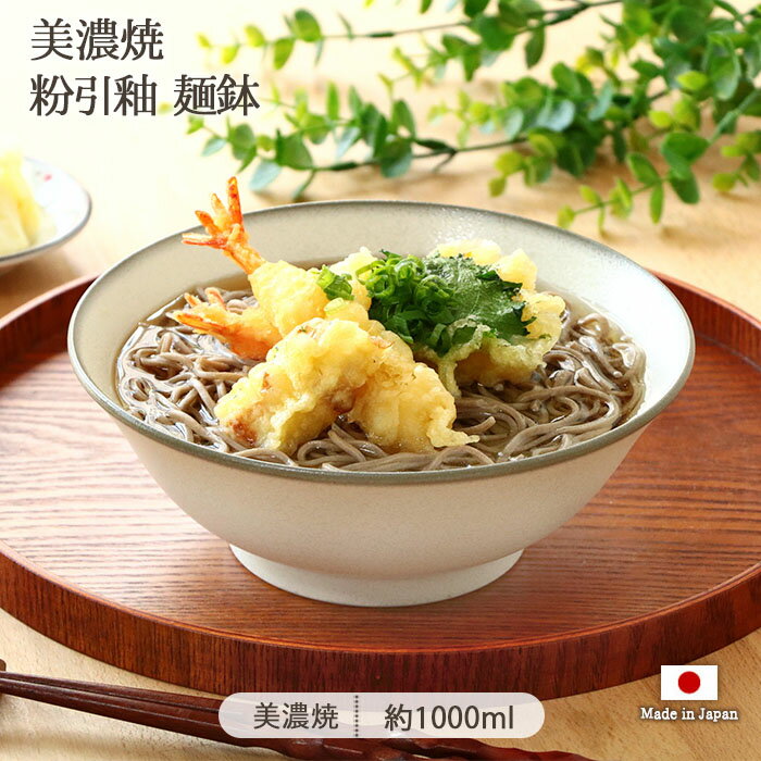 美濃焼 粉引釉 麺鉢 | 鉢 浅鉢 盛鉢 大鉢 うどん鉢 どんぶり鉢 丼 丼ぶり どんぶり 皿 深皿 ボウル 食器 径19.5cm 1000ml 日本製 磁器 電子レンジ対応 食洗機対応 おしゃれ 和モダン シンプル ナチュラル カフェ風
