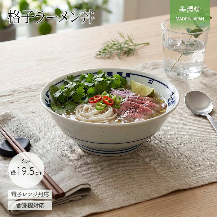 美濃焼 格子 ラーメン丼 | 丼 丼ぶり どんぶり 鉢 麺鉢 多用丼 ラーメン鉢 うどん鉢 ボウル 径19.5cm 日本製 磁器 食器 電子レンジ対応 食洗機対応 おしゃれ シンプル モダン 中華 ギフト 贈り物