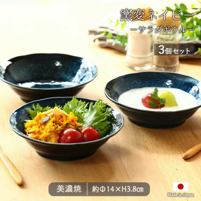 美濃焼 窯変ネイビー マルチボウル 3個セット | ボウル サラダボウル 鉢 小鉢 中鉢 取鉢 深鉢 台形 皿 食器 和食器 径14cm 日本製 磁器 電子レンジ対応 食洗機対応 紺 窯変 ネイビー おしゃれ 和風 モダン カフェ風