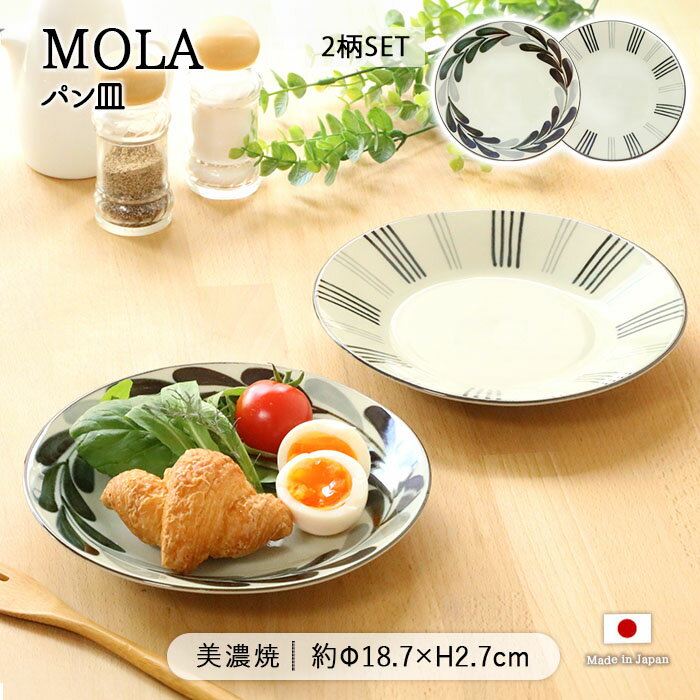 MOLA パン皿 2柄セット | 皿 お皿 中皿 丸皿 取り皿 サラダ皿 ケーキ皿 デザート皿 プレート 径18.7cm 日本製 美濃焼 磁器 食器 洋食器 電子レンジ対応 食洗機対応 おしゃれ モノクロ モダン カフェ風 北欧 白 黒