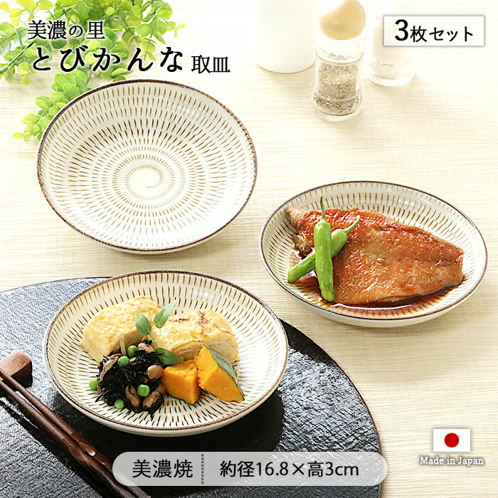 Mino Ware - 【5〜10％OFFクーポン配布中 5/16まで】美濃の里 美濃焼 とびかんな 取皿 3枚セット | 皿 お皿 小皿 中皿 盛皿 丸皿 取り皿 プレート 径16.8cm 日本製 磁器 食器 和食器 電子レンジ対応 食洗機対応 おしゃれ シンプル レトロ 和モダン 和柄 和風 料亭