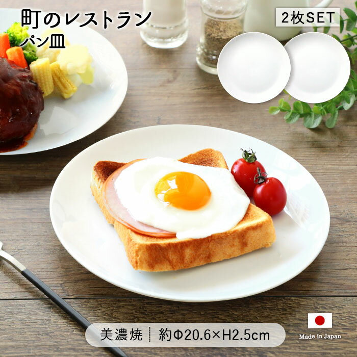 町のレストラン パン皿 2枚セット | 皿 お皿 中皿 丸皿 取り皿 サラダ皿 ケーキ皿 デザート皿 プレート 径20.6cm 日本製 美濃焼 磁器 食器 洋食器 電子レンジ対応 食洗機対応 おしゃれ シンプル カフェ風 北欧 白 ホワイト
