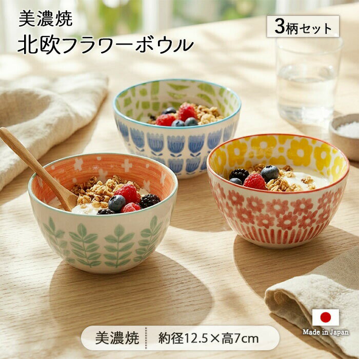 【最大10％OFF＆PT10倍！5/27まで】北欧 フラワー ボウル 3柄セット | 鉢 中鉢 取鉢 取り鉢 副菜鉢 丼 小丼 丼ぶり どんぶり サラダボウル 径12.5cm 日本製 美濃焼 磁器 食器 洋食器 電子レンジ対応 食洗機対応 おしゃれ かわいい カフェ風 カラフル