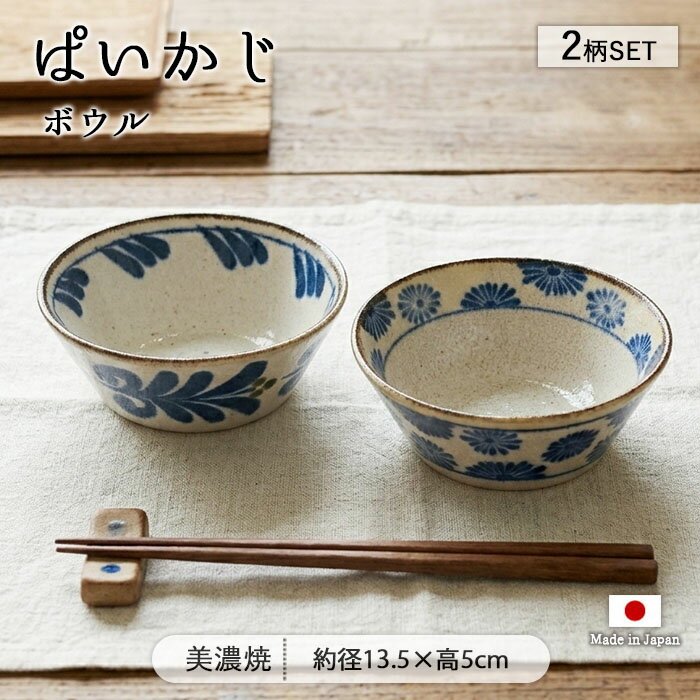 Rakuten - 【スーパーSALE限定 最大50〜10％OFF】美濃焼 ぱいかじ ボウル 2柄セット | 鉢 中鉢 副菜鉢 おかず鉢 取り鉢 サラダボウル 径13.5cm 日本製 磁器 食器 和食器 電子レンジ対応 食洗機対応 おしゃれ 和モダン モダン 和柄 唐草 沖縄 やちむん 軽量 軽い