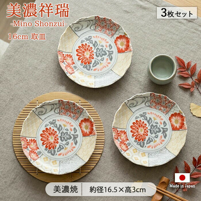 【最大10％OFF＆PT10倍！5/27まで】美濃祥瑞 取皿 3枚セット | 皿 輪花 小皿 紋様 径16.5cm 日本製 美濃 磁器 食器 和食器 電子レンジ対応 盛皿 おしゃれ 料亭 和風 花型 赤 白 和モダン セット 3枚 器 おせち 華 伝統 銘々皿 和柄 取り皿 食洗機対応