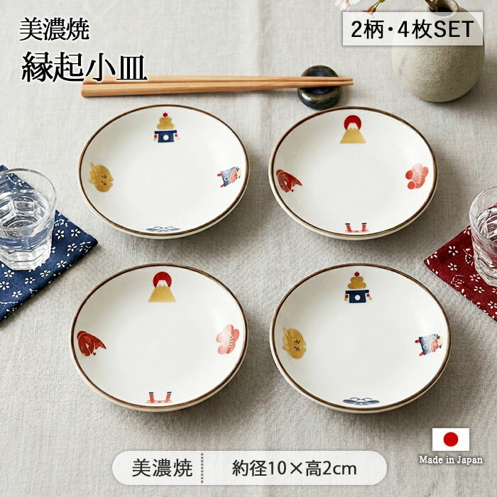 Mino Ware - 美濃焼 縁起 小皿 4枚セット | 皿 豆皿 豆小皿 丸皿 取り皿 薬味皿 ?油皿 プレート 径10cm 日本製 磁器 食器 和食器 電子レンジ対応 食洗機対応 おしゃれ レトロ 和モダン 和風 和柄 花柄 伝統 正月 富士山 梅 松 父の日
