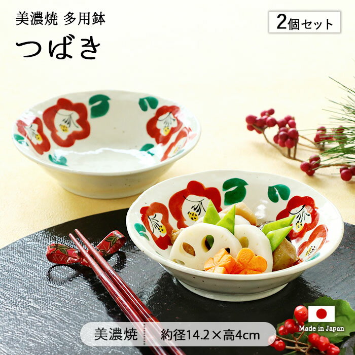乐天商城 - 【5〜10％OFFクーポン配布中 5/16まで】美濃焼 つばき 多用鉢 2個セット | 鉢 小鉢 浅鉢 浅小鉢 煮物鉢 副菜鉢 ボウル 皿 深皿 丸皿 径14.2cm 日本製 磁器 食器 和食器 電子レンジ対応 おしゃれ かわいい 和モダン 和風 和柄 花柄 椿 ツバキ 鍋料理 とんすい スープ