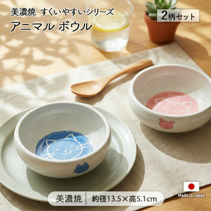 【最大10％OFF＆PT10倍！5/27まで】すくいやすい アニマル ボウル 2柄セット | 鉢 小鉢 中鉢 取り鉢 径13.5cm 日本製 美濃焼 磁器 食器 電子レンジ対応 食洗機対応 子ども食器 こども キッズ ベビー すくい易い 離乳食 おしゃれ かわいい 猫 ねこ うさぎ