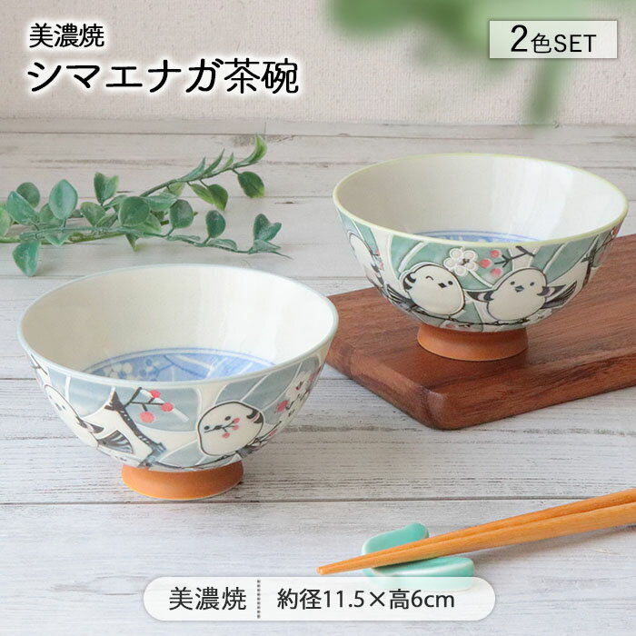 Thai Blue-White - 美濃焼 シマエナガ 茶碗 2色セット | 飯碗 茶わん お茶碗 ちゃわん ライスボウル ペア セット 径11.5cm 日本製 磁器 食器 和食器 電子レンジ対応 食洗機対応 おしゃれ かわいい しまえなが ナチュラル カフェ風 軽量 軽い 父の日