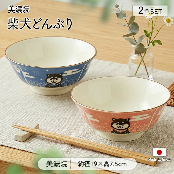 Rakuten - 美濃焼 柴犬 どんぶり 2色セット | 丼 丼物 丼ぶり 鉢 麺鉢 丼鉢 中鉢 取り鉢 うどん鉢 ラーメン鉢 ボウル 径19cm 日本製 磁器 食器 電子レンジ対応 食洗機対応 おしゃれ かわいい シンプル レトロ カフェ風 犬 いぬ イヌ ギフト 贈り物