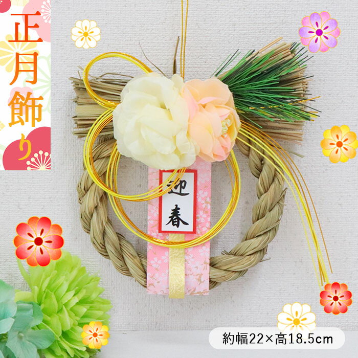 迎春 玄関飾り リース | 正月飾り 迎春飾り しめ縄飾り しめ飾り ドア飾り しめ縄 リース型 インテリア 花 フラワー 新年 正月 開運 縁起 玄関 ドア 自宅用 おしゃれ かわいい シンプル モダン 和モダン 和風 洋風 お飾り屋