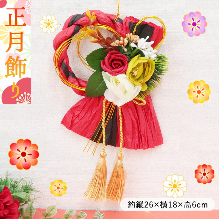 しめ縄飾り フラワーリース | 正月飾り 迎春飾り 玄関飾り しめ飾り ドア飾り しめ縄 フラワー リース インテリア 花 新年 正月 開運 縁起 玄関 ドア 自宅用 おしゃれ かわいい シンプル モダン 和モダン 和風 洋風 お飾り屋