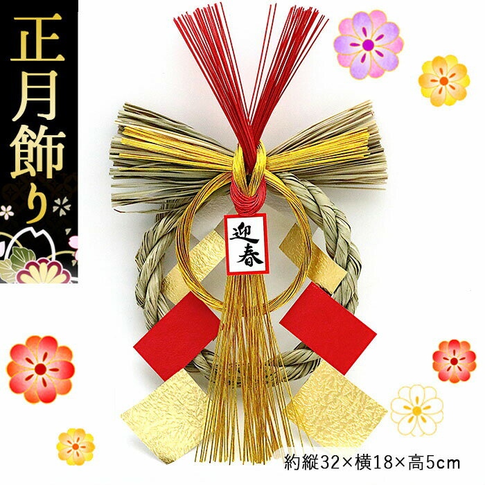 玄関飾り 迎春 リース 金彩紅 | 正月飾り 迎春飾り しめ縄飾り しめ飾り ドア飾り お飾り しめ縄 リース型 インテリア 新年 正月 開運 縁起 玄関 ドア 自宅用 おしゃれ かわいい シンプル モダン 和モダン 和風 洋風 お飾り屋