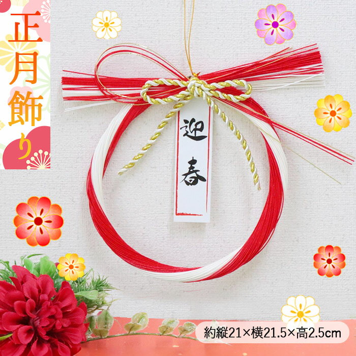 迎春 玄関飾り 紅白 金彩 | 正月飾り 迎春飾り しめ縄飾り しめ飾り ドア飾り しめ縄 リース リース型 インテリア 新年 正月 開運 縁起 玄関 ドア 自宅用 おしゃれ かわいい シンプル モダン 和モダン 和風 洋風 北欧 お飾り屋