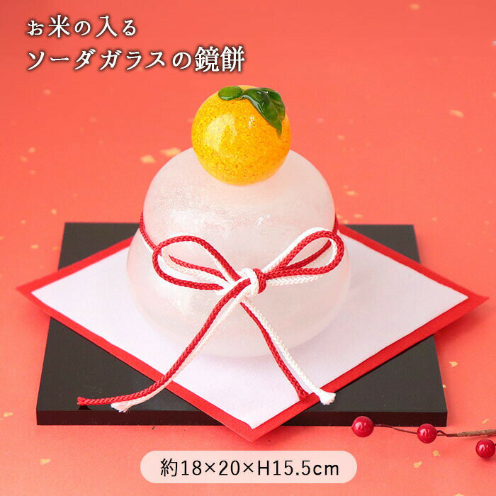 ガラスでできた鏡餅 | ガラス 鏡餅 かがみもち 正月飾り 迎春飾り 玄関飾り 飾り セット ガラス製 インテリア オブジェ 置物 新年 迎春 正月 招福 縁起 開運 透明 クリア コンパクト おしゃれ かわいい 和モダン ギフト 贈り物