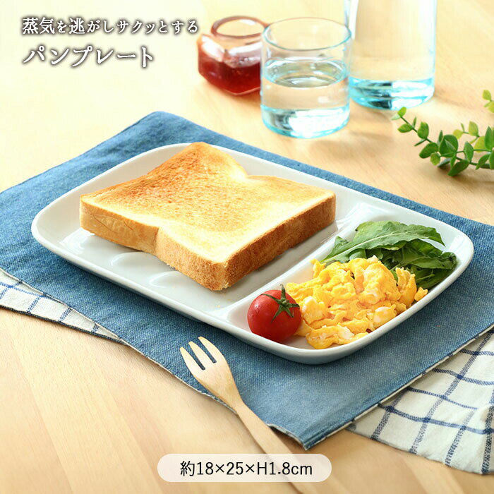 楽天こだわり食器と雑貨のお店 irodori【SS限定！お得なクーポン配布中】[30％OFF]パン 蒸気を逃がす サクッとする プレート | 皿 角皿 パン皿 トースト皿 トーストプレート レンジプレート 角型 四角 磁器 電子レンジ対応 食洗機対応 おしゃれ シンプル カフェ風 北欧 白 ホワイト 朝食 食パン トースト