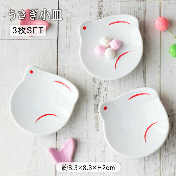 乐天商城 - うさぎ 小皿 3枚セット | 皿 豆皿 醤油皿 薬味皿 珍味皿 豆鉢 豆小鉢 小鉢 小付鉢 プレート ミニプレート 食器 和食器 8.3cm 磁器 電子レンジ対応 食洗機対応 ウサギ 兎 兔 卯 おしゃれ かわいい モダン 和風 カフェ風 母の日 父の日