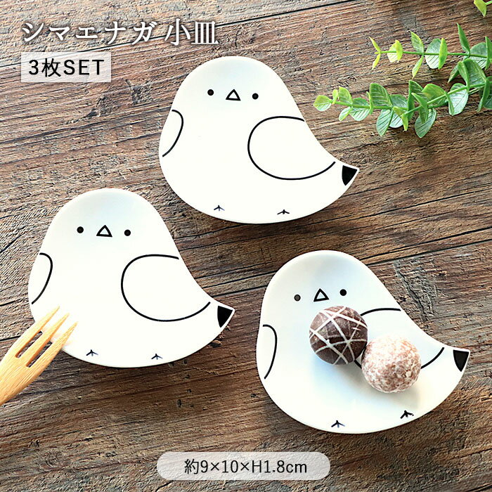 シマエナガ 小皿 3枚セット | しまえなが 皿 豆皿 醤油皿 薬味皿 珍味皿 豆鉢 豆小鉢 小鉢 小付鉢 トレー プレート ミニプレート 和食器 洋食器 磁器 電子レンジ対応 食洗機対応 おしゃれ かわいい シンプル カフェ風 北欧
