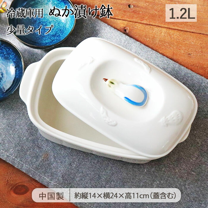 冷蔵庫用 ぬか漬け 鉢 少量タイプ | ぬか漬け容器 漬け物容器 漬物容器 漬物樽 ぬか床 ぬかどこ ぬかづけ 保存容器 角型 蓋付き フタ付き 1～2人用 1.2L 磁器 漬物 漬け物 梅干し きゅうり なす 味噌 仕込み 自家製 手作り