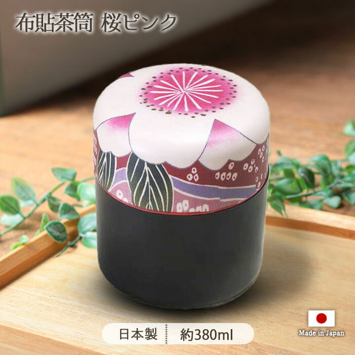 乐天商城 - 布貼 茶筒 桜 ピンク 1個 380ml 日本製 保存容器 キャニスター 茶 茶葉 お茶 お茶入れ 茶器 茶道 保存 おしゃれ 和柄 和モダン 花柄 さくら かわいい 華やか 母の日 父の日