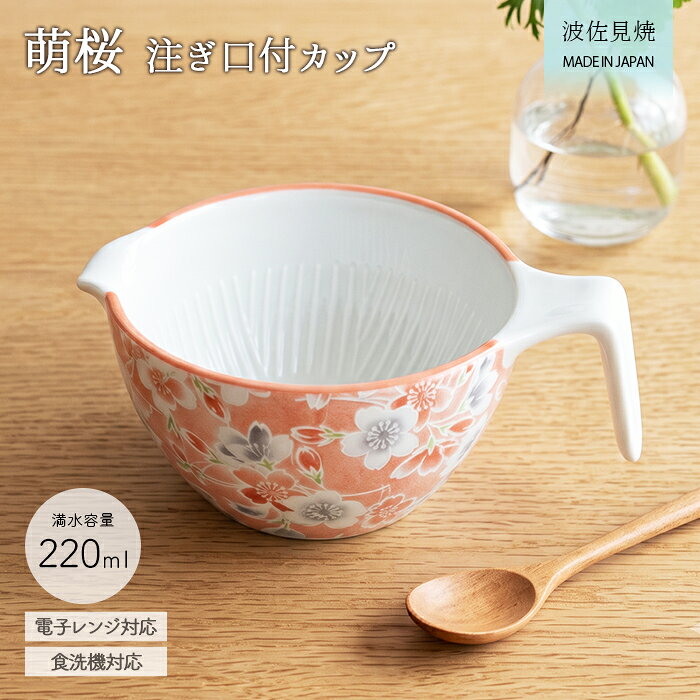 ・【ふんわりと優しく咲き誇る桜】置いてあるだけでキッチンや食卓がパッと春のように華やぎます。 ・【納豆、卵、ドレッシングに！】、日々の調理と配膳においてマルチに大活躍してくれるドレッシング・ミキシングカップです。納豆に卵黄とネギを合わせてフワフワに混ぜ合わせたり、自家製ドレッシングを作ってそのままサラダに回しかけたり。とろろを出汁と混ぜ、ご飯に注ぐのにも最適な形状です。 ・【アイデア構造】内側の溝で効率よく空気を巻き込むため、ふんわりとまろやかな質感に仕上がります。また、注ぎ口は液ダレしにくいシャープなカッティングとなっているため、スマートにタレを注ぐことが可能です。持ち手付きでグラつきにくい設計です。 ・【毎日使える】日本の伝統的な焼き物産地である長崎県波佐見町で作られた、安心の日本製です。材質は、「磁器」で電子レンジ、食洗機も使用できて扱いやすい。 ・【詳細】サイズ：約径10.2×最大幅14.8×高6cm ▼満水容量：約220ml ▼重量：約250g ▼原産国：日本製（波佐見焼） ▼材質：磁器 ▼電子レンジ：可 ▼食洗機：可 ◆サイズ約径10.2×最大幅14.8×高6cm ◆満水容量約220ml ◆重量約250g ◆原産国日本製（波佐見焼） ◆材質磁器 ◆詳細電子レンジ可・食洗機可 ◆タグ鉢 器 ボウル 納豆鉢 納豆 朝食 径10.2cm 220ml 日本製 波佐見 磁器 食器 和食器 電子レンジ対応 食洗機対応 丸い かわいい 桜 ピンク 花 白磁 ごはん ご飯 食卓 ドレッシング 正月 年賀 年始 ひなまつり こどもの日 母の日 父の日 お盆 御中元 残暑見舞い 敬老の日 ハロウィン 寒中見舞い クリスマス 御歳暮 年末年始 バレンタイン パーティー ホームパーティー 贈答品 ギフト 贈り物 プレゼント 誕生日 バースデー 結婚 結婚祝い 出産 出産祝い 節句 七五三 祝還暦 61歳 還暦 還暦御祝い 還暦祝 華甲 新築祝い 引っ越し祝い 引っ越し御祝い 入園祝い 入学祝い 進学祝い 祝卒業 卒業祝い 就職祝い 転職祝い 退職祝い 保育園 幼稚園 小学生 進学内祝い 入学内祝い 結婚内祝い 快気祝い 全快祝い 快気内祝い 退院祝い 内祝い 合格祝い 成人式 記念日 周年記念 引き出物 紅白還暦祝い（60歳） 古希祝い（70歳） 喜寿祝い（77歳） 傘寿祝い（80歳） 米寿祝い（88歳） 卒寿祝い（90歳） 白寿祝い（99歳） 百寿祝い（100歳）20代 30代 40代 50代 60代 70代 80代 90代 家族 お父さん お母さん おじいちゃん おばあちゃん 親戚 兄弟 姉妹 子供 先生 恩師 職場 上司 先輩 後輩 同僚 取引先 転職 お餞別 贈答品 粗品 おもたせ 手土産 心ばかり 寸志 記念品 景品 御開店祝 開店御祝い 開店お祝い 開店祝い 御開業祝 開業御祝い 開業お祝い 開業祝い 御開院祝 開院御祝い 開院お祝い 開院祝い プチギフト お土産 手土産 山形土産 挨拶 ご挨拶 御挨拶 ごあいさつ お見舞い 御見舞 引っ越し 引越し挨拶 粗品 お使い物 ご進物 贈答用 贈答品 お礼 御礼 お宮参り御祝 志 進物 クリスマス 新年会 忘年会 歓迎会 送迎会 同窓会 宴会 二次会 ゴルフコンペ ボーリング大会 ビンゴ大会 結婚式 結婚式二次会 婚活パーティー サッカー フットサル 野球 ゲーム スポーツ 景品 参加賞 粗品 女性 男性 主婦 料理人 プロ 飲食店 シェフ 子供 キッズ ソムリエ お弁当女子 料理男子 キャンプ女子 かわいい 食器 オシャレ 新生活向け 陶器 現代風 バラエティ豊富 子供用 大人 味のある食器 渋い 綺麗 きれい 美しい 映える SNS映え インスタ映え コーヒー アイスコーヒー ビール ビアグラス ビールグラス 焼酎 芋焼酎 刺身 刺盛り 刺身盛り合わせ 漬物 犬 犬用 猫 猫用 イヌ用 ネコ用 イヌ ネコ 動物のエサ エサ インテリア インテリア雑貨 小物入れ 使いやすい 日用品 水飲み 掲載写真と実際の商品とでは若干色合いが異なる場合がございますので、ご了承ください。 この商品は他店舗でも販売しております。在庫数の更新は随時行っておりますが、 お買い上げいただいた商品が、品切れになってしまうこともございます。 その場合、お客様には必ず連絡をいたしますが、万が一入荷予定がない場合は、 キャンセルさせていただく場合もございますことをあらかじめご了承ください。関連商品Arde 小鉢 日本製 おしゃれ 食器 八角 12cm アード ピンク...美濃焼 スタッキング タレ 小鉢 3個セット | 鉢 取鉢 タレ鉢 ボ...シマエナガ 小鉢 3個セット | しまえなが 鉢 豆鉢 珍味鉢 皿 小...1,320円1,320円1,320円美濃焼 納豆 小鉢 ボウル | 鉢 中鉢 納豆鉢 副菜鉢 取り鉢 ボウ...美濃焼 紺窯変 くじら 蕎麦猪口 2個セット | そば猪口 そばちょこ...美濃焼 粉引釉 麺鉢 | 鉢 浅鉢 盛鉢 大鉢 うどん鉢 どんぶり鉢 ...990円1,650円1,210円美濃焼 ぱいかじ ボウル 2柄セット | 鉢 中鉢 副菜鉢 おかず鉢 ...美濃焼 窯変ネイビー 多用鉢 3個セット | 鉢 小鉢 中鉢 盛鉢 麺...藍染小紋 4寸 鉢 4柄展開 | 磁器 日本製 径12.5cm 藍染 ...1,760円1,980円1,430円波佐見焼 赤絵 小鉢 4柄セット | 鉢 豆鉢 豆小鉢 小付鉢 薬味鉢...波佐見焼 華やか 小鉢 9種展開 | 豆鉢 小付 前菜 おしゃれ 和モ...【3個set】みなもつゆ鉢 径8.9cm 190ml 食器 器 小鉢 ...3,080円1,210円2,860円SERIESカップ RECOMMENDED/混ぜて、注いで、そのまま食卓へ ・【ふんわりと優しく咲き誇る桜】置いてあるだけでキッチンや食卓がパッと春のように華やぎます。 ・【納豆、卵、ドレッシングに！】、日々の調理と配膳においてマルチに大活躍してくれるドレッシング・ミキシングカップです。納豆に卵黄とネギを合わせてフワフワに混ぜ合わせたり、自家製ドレッシングを作ってそのままサラダに回しかけたり。とろろを出汁と混ぜ、ご飯に注ぐのにも最適な形状です。 ・【アイデア構造】内側の溝で効率よく空気を巻き込むため、ふんわりとまろやかな質感に仕上がります。また、注ぎ口は液ダレしにくいシャープなカッティングとなっているため、スマートにタレを注ぐことが可能です。持ち手付きでグラつきにくい設計です。 ・【毎日使える】日本の伝統的な焼き物産地である長崎県波佐見町で作られた、安心の日本製です。材質は、「磁器」で電子レンジ、食洗機も使用できて扱いやすい。 ・【詳細】サイズ：約径10.2×最大幅14.8×高6cm▼満水容量：約220ml ▼重量：約250g ▼原産国：日本製（波佐見焼） ▼材質：磁器 ▼電子レンジ：可 ▼食洗機：可 ◆タグ鉢 器 ボウル 納豆鉢 納豆 朝食 径10.2cm 220ml 日本製 波佐見 磁器 食器 和食器 電子レンジ対応 食洗機対応 丸い かわいい 桜 ピンク 花 白磁 ごはん ご飯 食卓 ドレッシング 正月 年賀 年始 ひなまつり こどもの日 母の日 父の日 お盆 御中元 残暑見舞い 敬老の日 ハロウィン 寒中見舞い クリスマス 御歳暮 年末年始 バレンタイン パーティー ホームパーティー 贈答品 ギフト 贈り物 プレゼント 誕生日 バースデー 結婚 結婚祝い 出産 出産祝い 節句 七五三 祝還暦 61歳 還暦 還暦御祝い 還暦祝 華甲 新築祝い 引っ越し祝い 引っ越し御祝い 入園祝い 入学祝い 進学祝い 祝卒業 卒業祝い 就職祝い 転職祝い 退職祝い 保育園 幼稚園 小学生 進学内祝い 入学内祝い 結婚内祝い 快気祝い 全快祝い 快気内祝い 退院祝い 内祝い 合格祝い 成人式 記念日 周年記念 引き出物 紅白還暦祝い（60歳） 古希祝い（70歳） 喜寿祝い（77歳） 傘寿祝い（80歳） 米寿祝い（88歳） 卒寿祝い（90歳） 白寿祝い（99歳） 百寿祝い（100歳）20代 30代 40代 50代 60代 70代 80代 90代 家族 お父さん お母さん おじいちゃん おばあちゃん 親戚 兄弟 姉妹 子供 先生 恩師 職場 上司 先輩 後輩 同僚 取引先 転職 お餞別 贈答品 粗品 おもたせ 手土産 心ばかり 寸志 記念品 景品 御開店祝 開店御祝い 開店お祝い 開店祝い 御開業祝 開業御祝い 開業お祝い 開業祝い 御開院祝 開院御祝い 開院お祝い 開院祝い プチギフト お土産 手土産 山形土産 挨拶 ご挨拶 御挨拶 ごあいさつ お見舞い 御見舞 引っ越し 引越し挨拶 粗品 お使い物 ご進物 贈答用 贈答品 お礼 御礼 お宮参り御祝 志 進物 クリスマス 新年会 忘年会 歓迎会 送迎会 同窓会 宴会 二次会 ゴルフコンペ ボーリング大会 ビンゴ大会 結婚式 結婚式二次会 婚活パーティー サッカー フットサル 野球 ゲーム スポーツ 景品 参加賞 粗品 女性 男性 主婦 料理人 プロ 飲食店 シェフ 子供 キッズ ソムリエ お弁当女子 料理男子 キャンプ女子 かわいい 食器 オシャレ 新生活向け 陶器 現代風 バラエティ豊富 子供用 大人 味のある食器 渋い 綺麗 きれい 美しい 映える SNS映え インスタ映え コーヒー アイスコーヒー ビール ビアグラス ビールグラス 焼酎 芋焼酎 刺身 刺盛り 刺身盛り合わせ 漬物 犬 犬用 猫 猫用 イヌ用 ネコ用 イヌ ネコ 動物のエサ エサ インテリア インテリア雑貨 小物入れ 使いやすい 日用品 水飲み