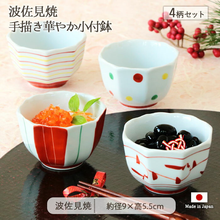 波佐見焼 手描き 華やか 小付鉢 4柄セット | 鉢 小鉢 豆鉢 豆小鉢 薬味鉢 珍味鉢 つまみ鉢 タレ鉢 ミニ鉢 小付け タレ入れ 前菜 副菜 径9cm 日本製 磁器 食器 和食器 電子レンジ対応 食洗機対応 おしゃれ 和モダン レトロ