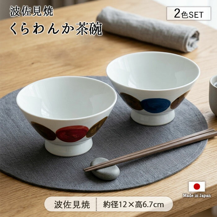Rice Bowls - 【5〜10％OFFクーポン配布中 5/16まで】波佐見焼 くらわんか 茶碗 2色セット | 飯碗 茶わん お茶碗 ちゃわん ライスボウル ペア セット 径12cm 日本製 磁器 食器 和食器 電子レンジ対応 食洗機対応 おしゃれ 和モダン モダン 和柄 丸紋 赤 青 白磁 軽量 軽い