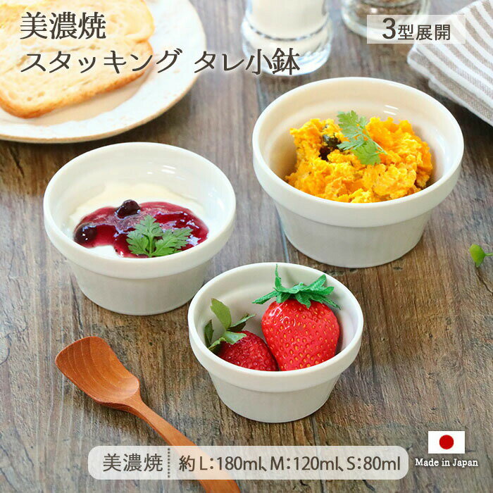 乐天商城 - 美濃焼 スタッキング タレ 小鉢 3型展開 | 鉢 豆鉢 豆小鉢 小付鉢 薬味鉢 つまみ鉢 タレ鉢 ミニ鉢 小付け タレ入れ ボウル セット 日本製 磁器 食器 電子レンジ対応 食洗機対応 おしゃれ シンプル カフェ風 北欧 白 ホワイト 母の日 父の日
