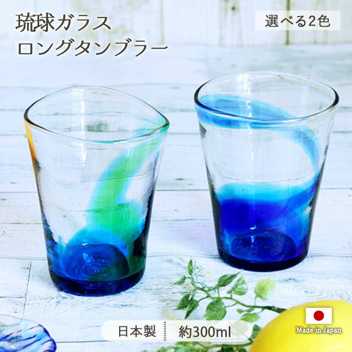 乐天商城 - 【在庫限り】 琉球の風 ロング タンブラー 琉球ガラス 沖縄 コップ ガラス 日本製 300ml ブルー グリーン ハンドメイド 手作り バレンタイン 父の日 父の日ギフト ギフト 贈り物 母の日 父の日
