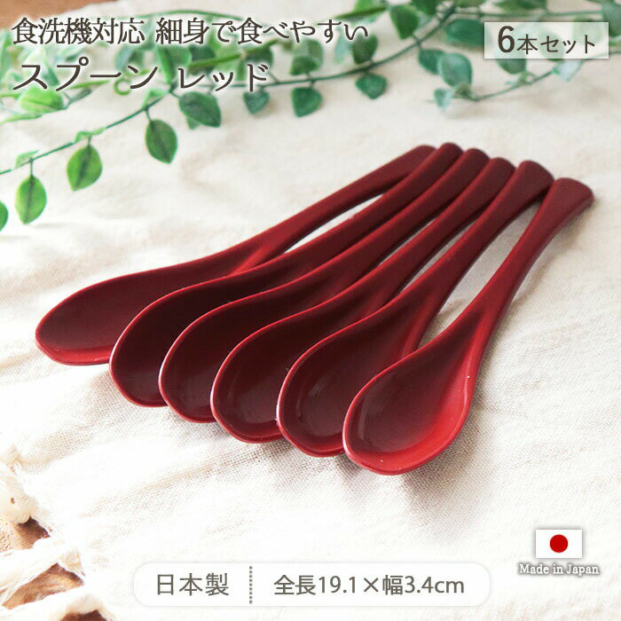 【最大2000円OFFクーポン配布 3/20～3/26】スプーン ポリプロピレン製 細身 食べやすい レッド 6本セット | 食べやすいスプーン ディナースプーン デザートスプーン ティースプーン レンゲスプーン 全長19cm 日本製 ポリプロピレン 食洗機対応 おしゃれ シンプル カトラリー