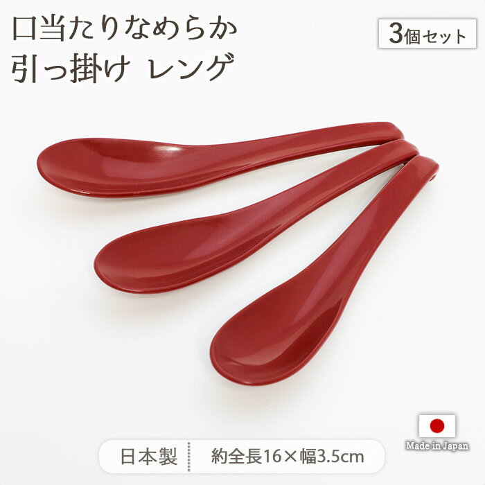 スプーン ポリプロピレン製 口当たり 滑らか レッド 3本セット | 食べやすいスプーン ディナースプーン デザートスプーン ティースプーン レンゲスプーン 全長16cm 日本製 ポリプロピレン 食洗機対応 おしゃれ シンプル カトラリー
